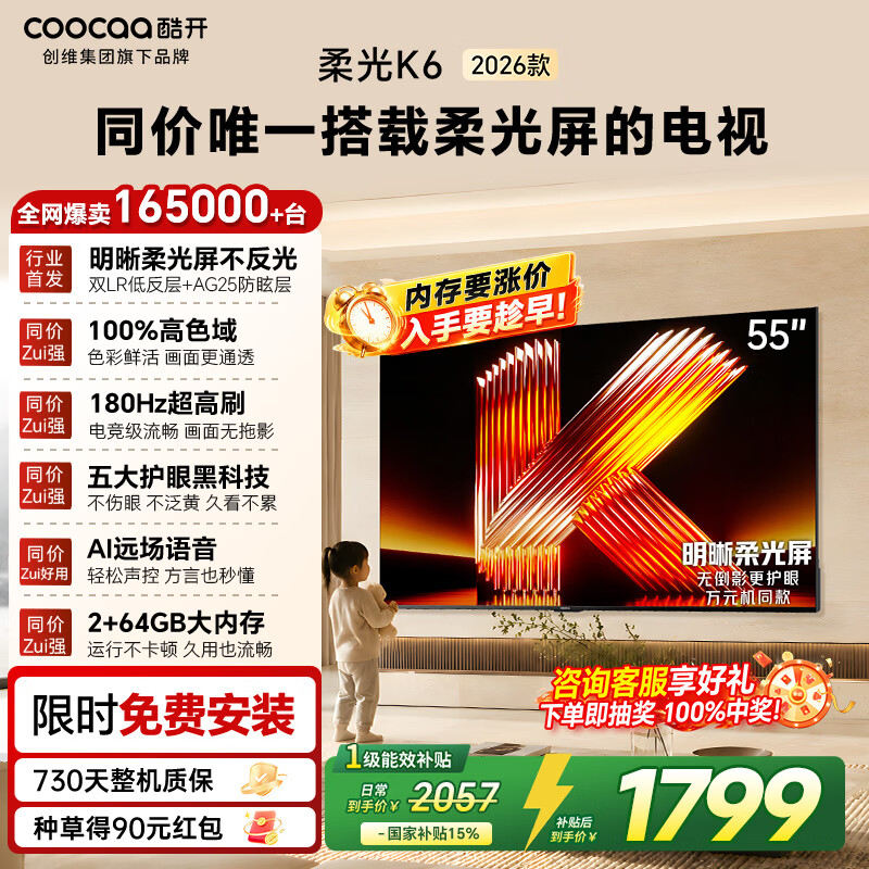 酷开创维柔光K6 26款 55英寸 180Hz高刷2+32GB国家补贴智能彩电液晶tv新款高清网络平板电视机55P5H