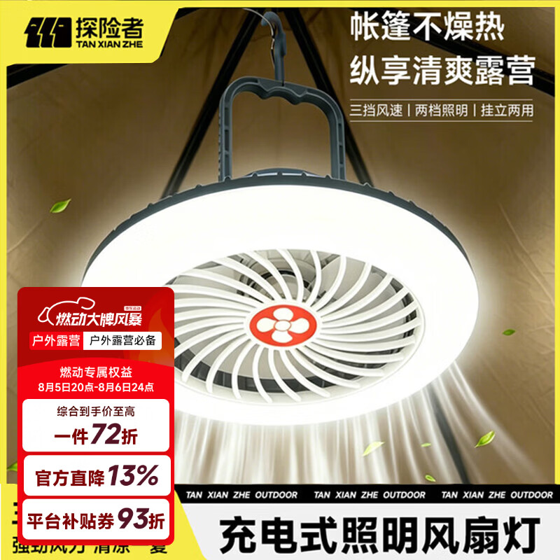 探险者（TAN XIAN ZHE）户外露营风扇灯静音电扇夜灯悬挂便捷式充电吊扇台式驱蚊过夜照明 露营风扇灯-三挡风速调节【送充电线-可反向充电】
