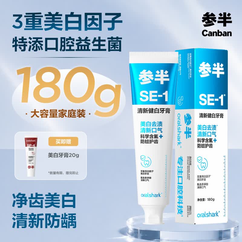 参半SE-1清新健白美白亮白牙膏去黄去牙渍防龋清新口气海风薄荷味180g