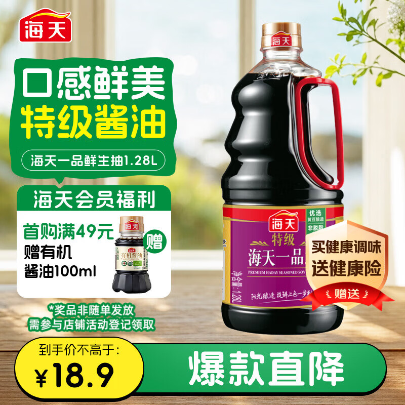 海天 一品鲜生抽酱油1.28L【特级酱油】炒菜提鲜凉拌点蘸