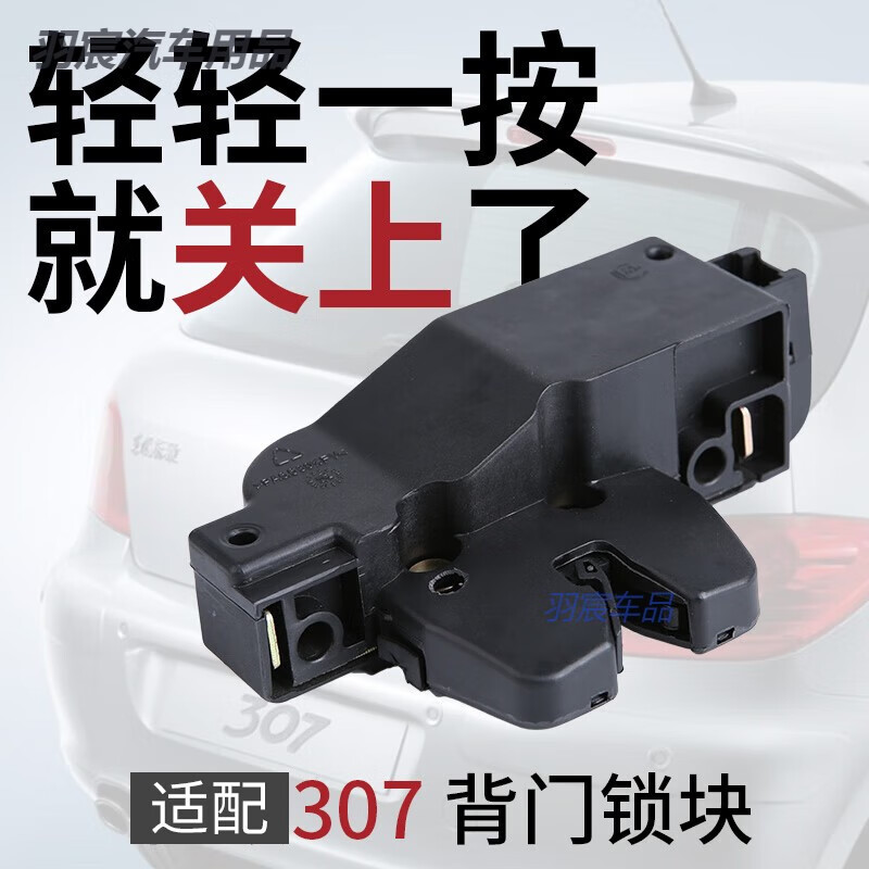 赛驰诺适配雪铁龙世嘉308新爱丽舍408后背门锁块 标致307后备箱锁块