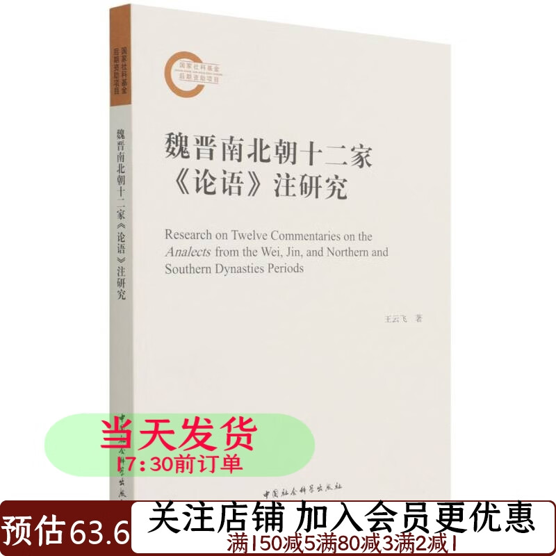 魏晋南北朝十二家《论语》注研究王云飞9787520390385国学