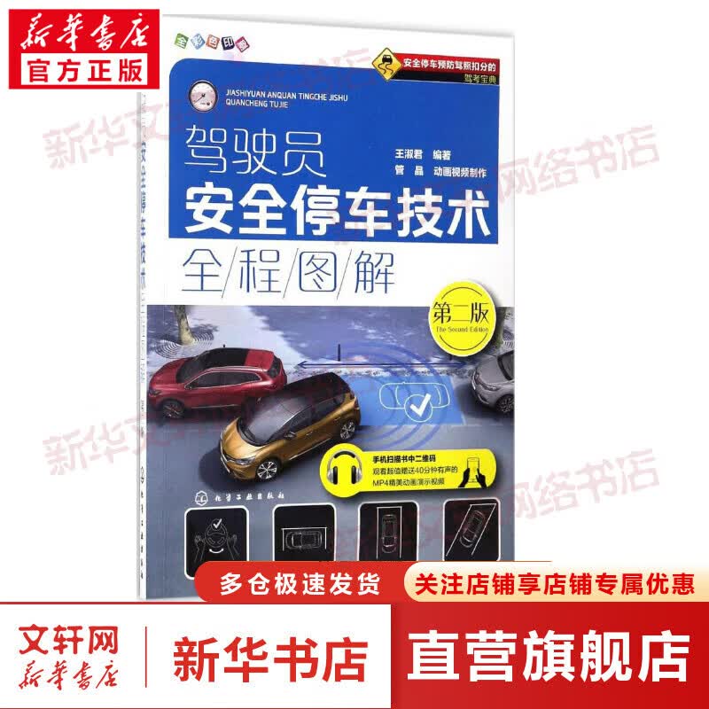 驾驶员安全停车技术全程图解(第2版)