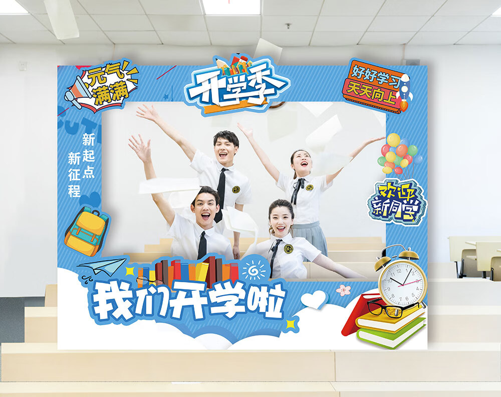 创京懿选中小大学校新同学网红打卡拍照框开学kt背景板墙布置活动装饰