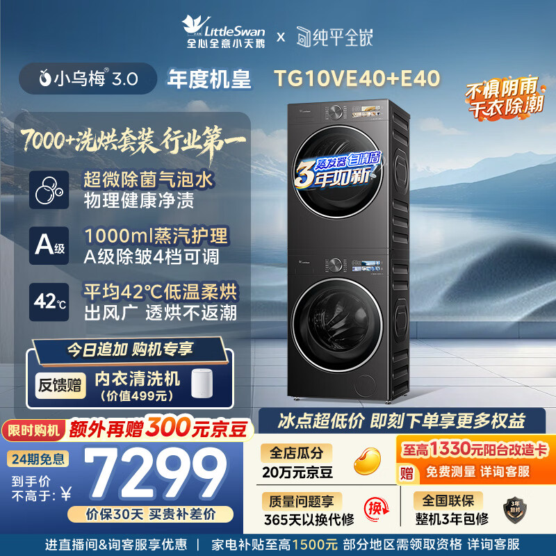 小天鹅（LittleSwan）年度机皇 小乌梅3.0洗烘套装 10KG滚筒洗衣机全自动+变频热泵式烘干机家用 TG10VE40+E40 京东自营