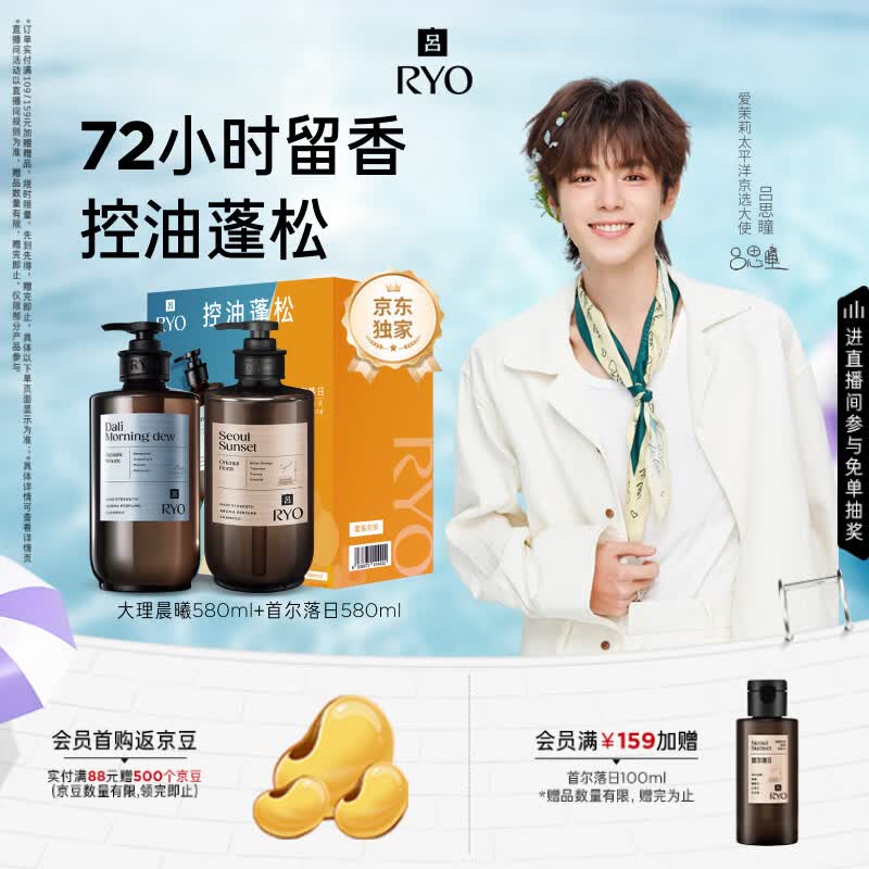 吕（Ryo）【吕思瞳同款】香氛吕洗发水礼盒 大理晨曦+首尔落日控油无周边