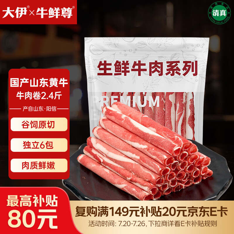 大伊&amp;牛鲜尊 山东黄牛原切牛肉卷1.2kg/6包 火锅肥牛1号国产牛肉