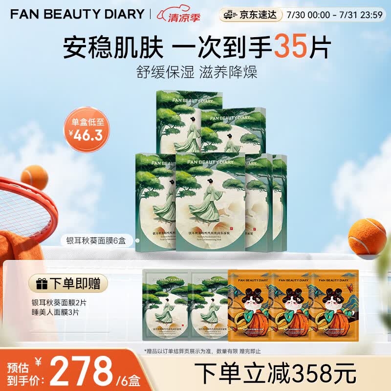 Fan Beauty Diary银耳秋葵糯叽叽鲜肌润养面膜【6盒装】安稳肌肤 七夕礼物送女生