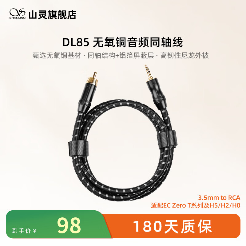 山灵（SHANLING）DL85无氧铜音频同轴线3.5mm to RCA 适配EC Zero T系列及H7 H5 H2 H0 黑色