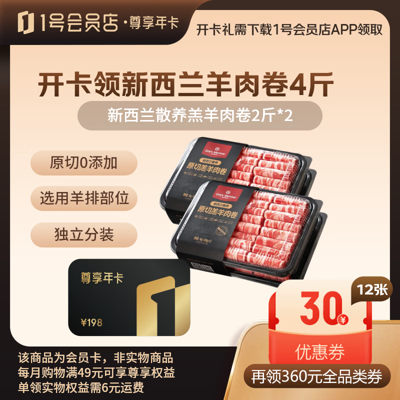 1号会员店尊享年卡送【新西兰原切羔羊肉卷4斤+240枚鸡蛋】下载1号会员店可领