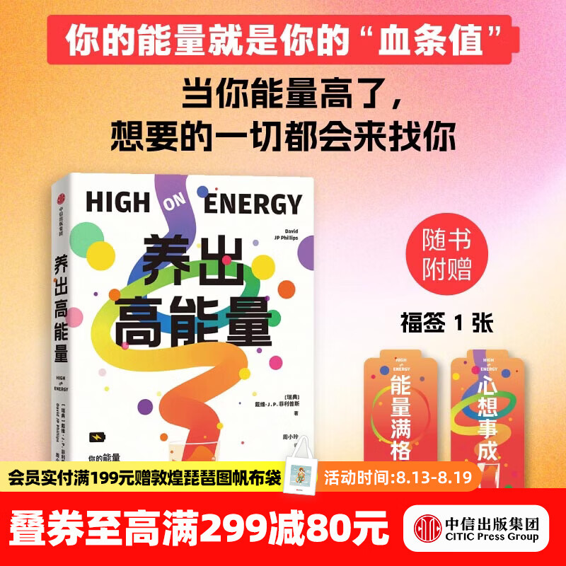 中信出版养出高能量 戴维 J.P.菲利普斯 著 中信出版社正版图书 养出高能量