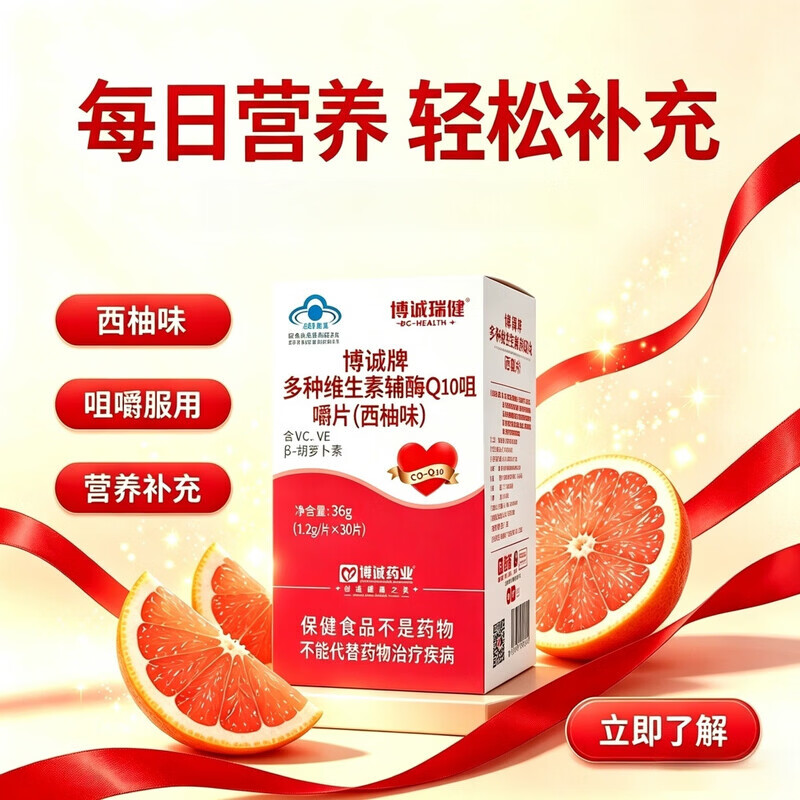 博诚多种维生素辅酶Q10咀嚼片 增强免疫力 抗氧化 保健品 3盒装 30片*1盒