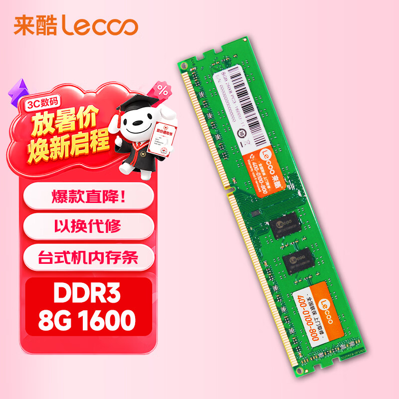 来酷(lecoo) 8G 1600 DDR3台式机内存条标压版