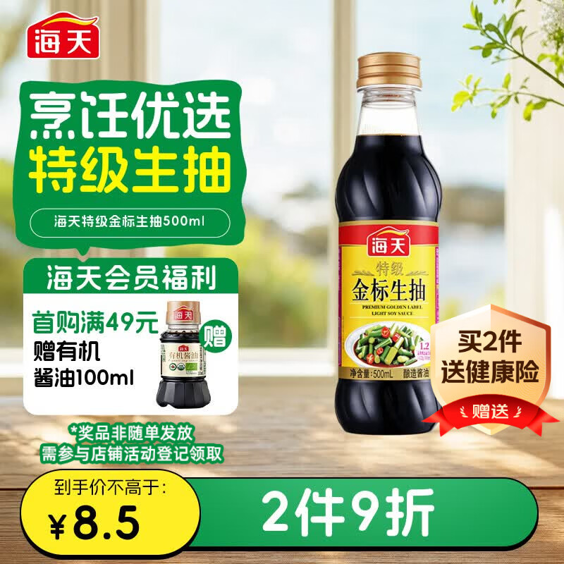 海天 生抽酱油500ml 0添加防腐剂【特级金标酱油】金标系列