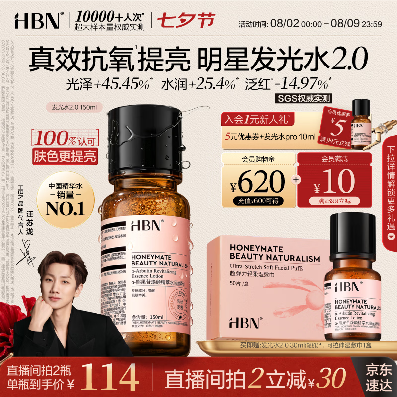 HBN发光水150ml2.0熊果苷提亮爽肤水保湿补水喷雾七夕情人节礼物