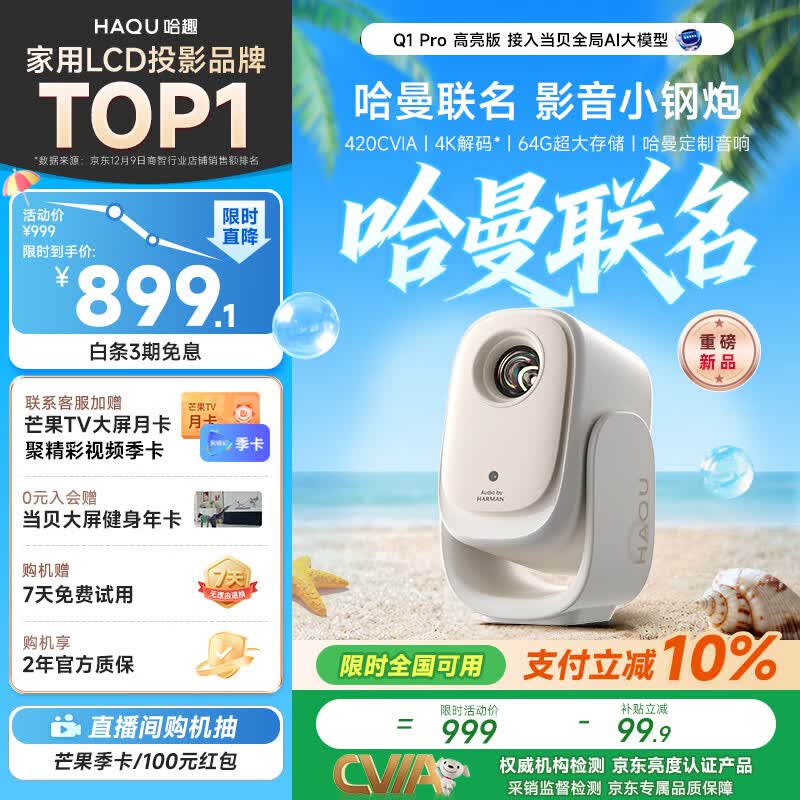 哈趣Q1 Pro 高亮版 投影仪家用 哈曼联名 真1080P高清 便携智能家庭卧室影院云台投影机