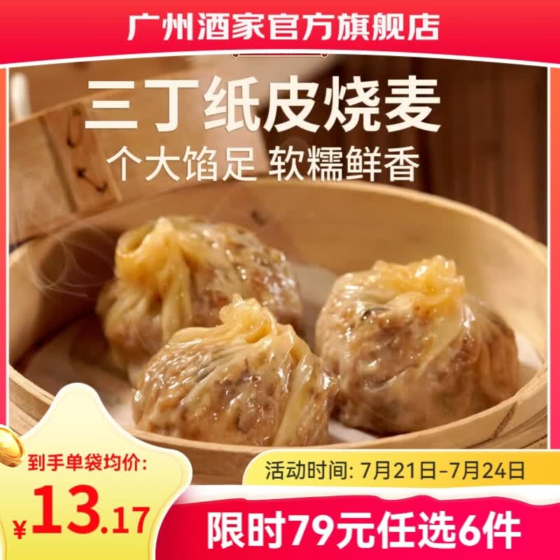 广州酒家早餐食品儿童面点 手抓饼包子馒头烧麦汤圆肠粉 半成品生鲜速食 三丁纸皮烧麦240g（4个装）
