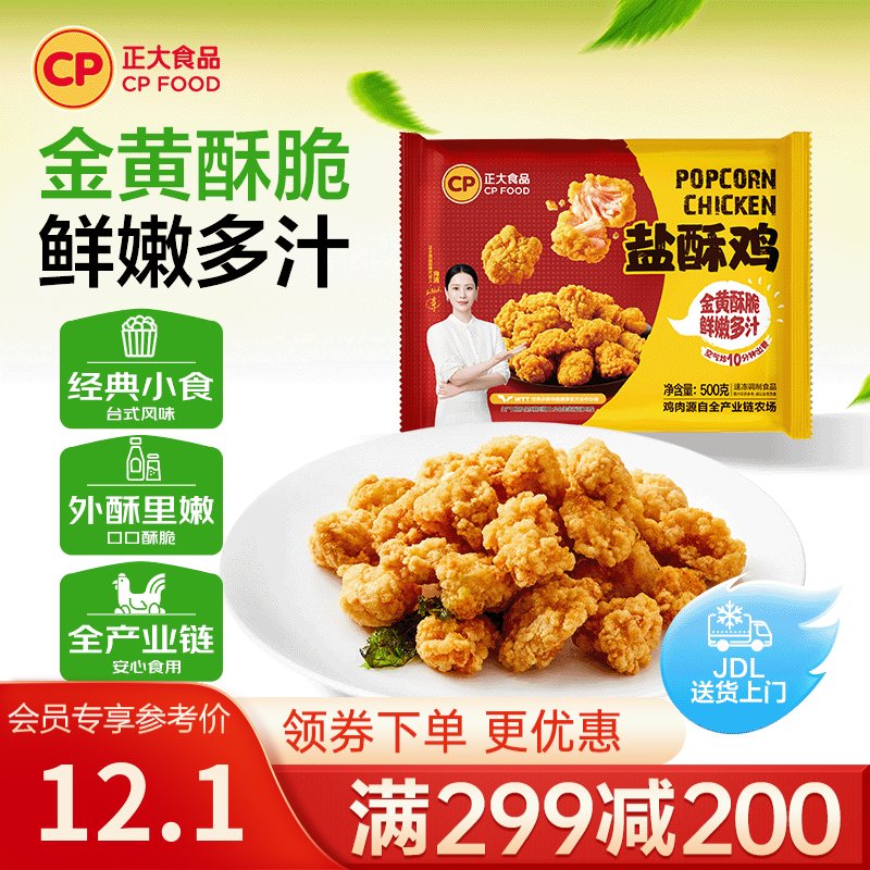 正大炸鸡排鸡块鸡米花鸡柳掌中宝鸡腿冷冻生鲜速食空气炸锅食材烧烤 盐酥鸡500g