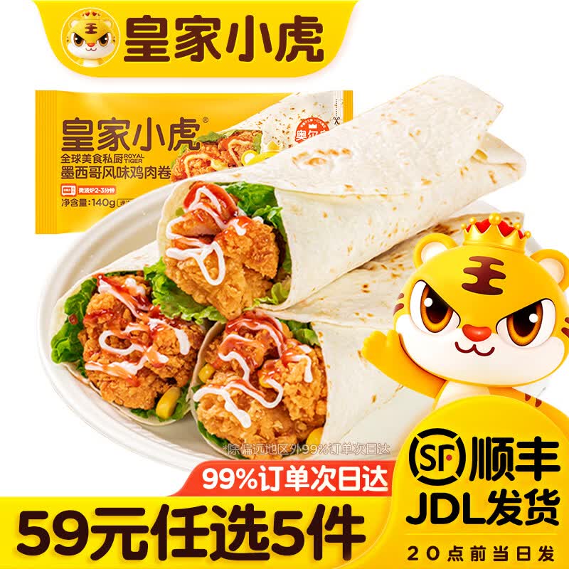皇家小虎【59任选5件】脆皮烤肠鸡肉卷午餐肉虾饼培根烧麦肉肉6 墨西鸡肉卷奥尔良味140g*2袋