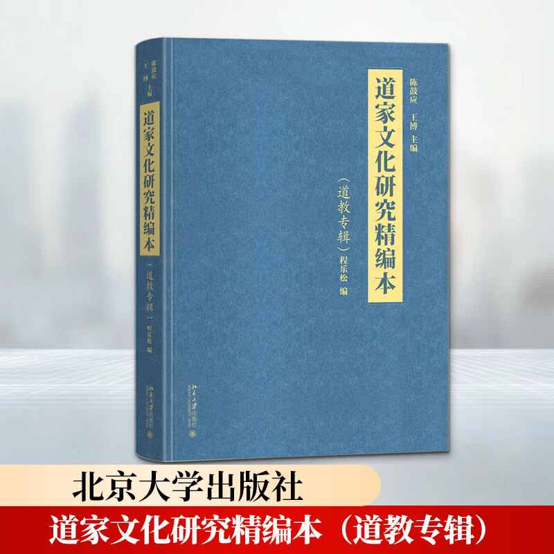 【正版包邮】道家文化研究精编本（道教专辑） 陈鼓应,王博 主编, 程乐松 编 著 北京大学出版社 新华书店旗舰店宗教普及读物图书书籍 图书
