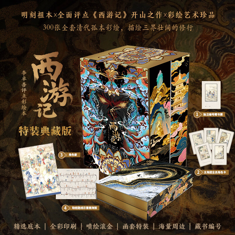 西游记 李卓吾评点彩绘本 精装典藏版无删减本 四大名著古典小说 当当