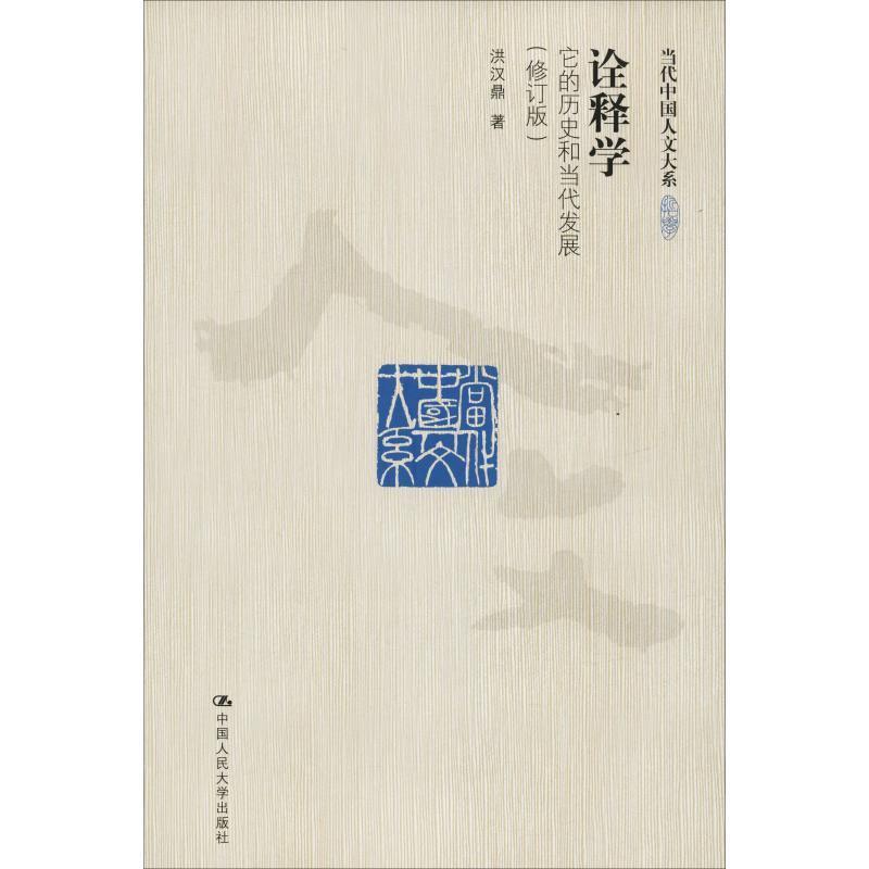 当代中国人文大系诠释学:它的历史和当代发展(修订版)当代中国人文大系 洪汉鼎