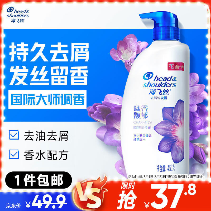 海飞丝香氛洗发水幽香馥郁450g 洗头膏去屑止痒控油持久留香 小苍兰香调