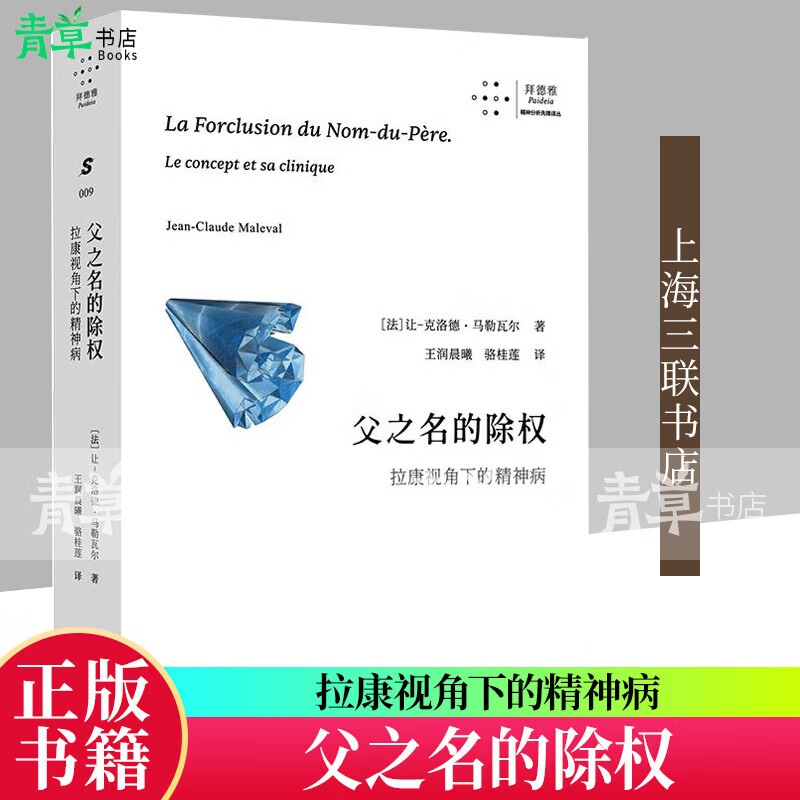 父之名的除权:拉康视角下的精神病让_克洛德·马勒瓦尔_三联书店9787542692122 社会科学书籍