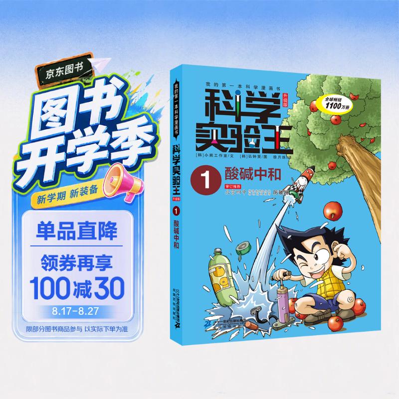 科学实验王1：酸碱中和 帮孩子掌握实验课的第一本科学漫画书 7-10岁 三四五六年级小学生物理化学生物科普百科课外阅读 儿童物理化学启蒙漫画科学课外书京东自营