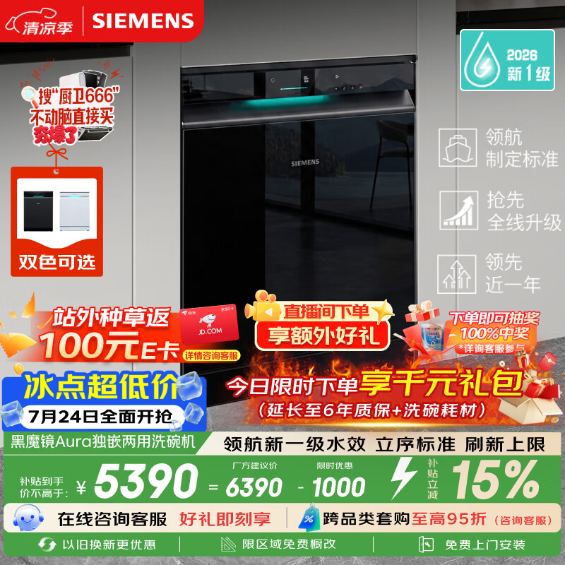 西门子（SIEMENS）【黑魔镜5.0】Aura新一级水效150L以上大容积省水省电独嵌两用洗碗机SJ23EB33MC