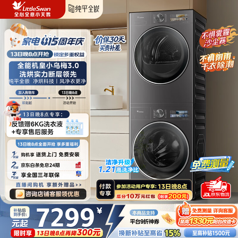 小天鹅（LittleSwan）小乌梅3.0洗烘套装滚筒洗衣机全自动+热泵烘干机10公斤大容量组合纯平全嵌超微气泡 纯平全嵌 TG10VE40+TH10VE40