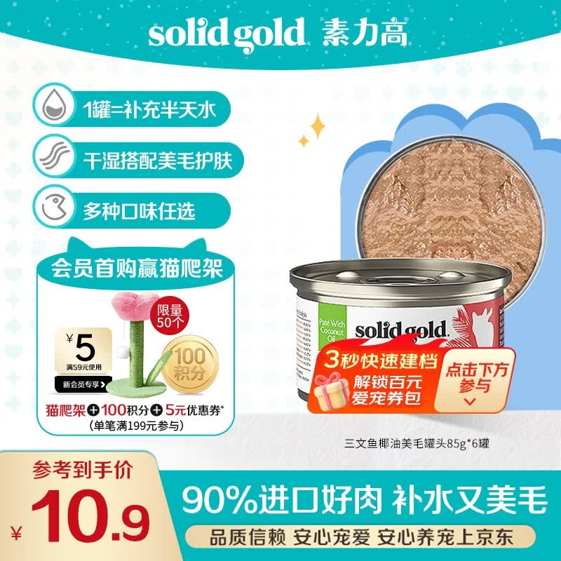 素力高（SolidGold）进口主食级猫罐头湿粮 三文鱼 椰油美毛 高肉量 补水 85g