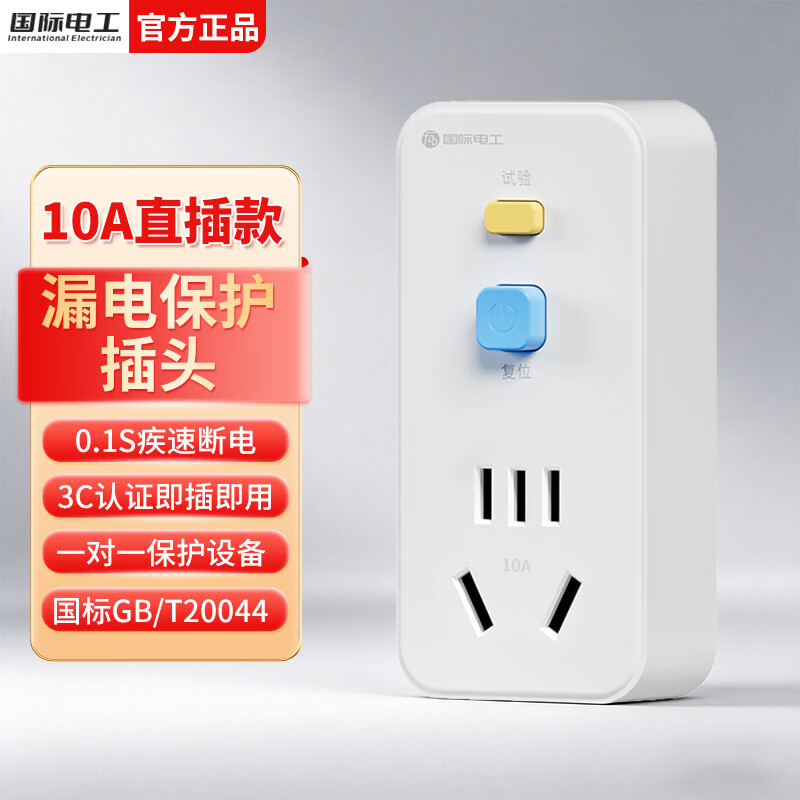 国际电工漏电保护器插头电源插座漏保开关16A空调电热水器防漏电转换插头 10A漏保插头【直插款】
