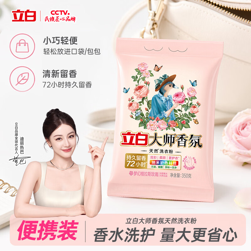 立白大师香氛天然洗衣粉350克 持久留香72h强效去污去渍强力京东自营
