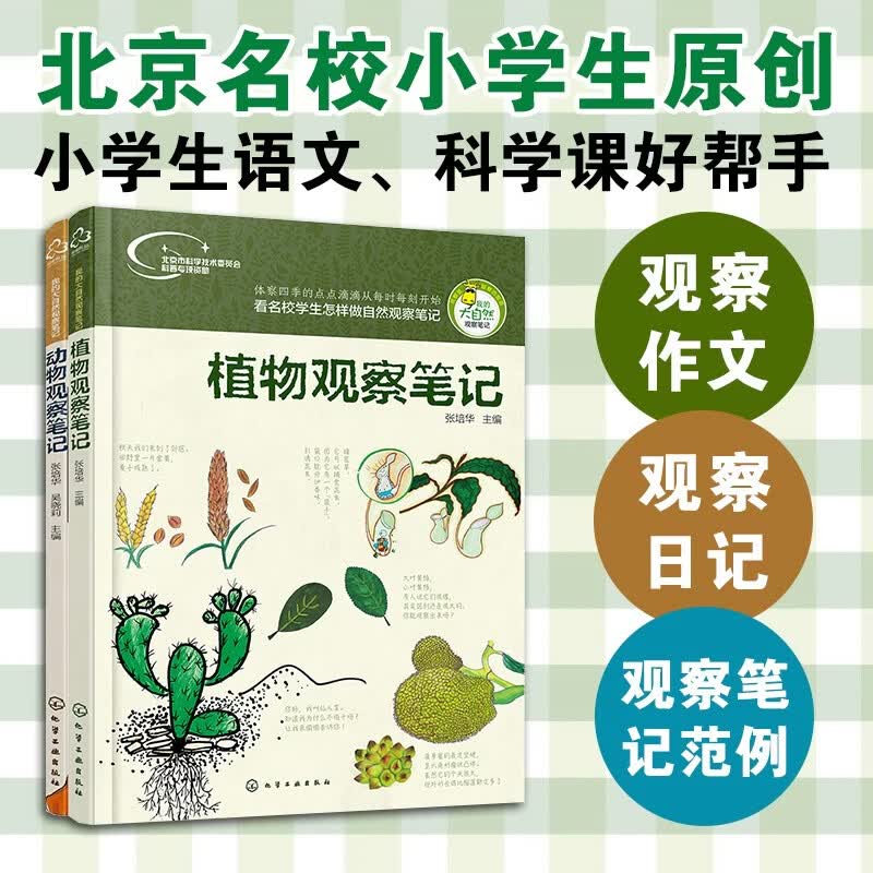 我的大自然观察笔记（套装共2册） 6-12岁 思维观察训练科普  全国名校小学生原创，观察方法+绘画方法 小学课外阅读百科观察 作文日记作业