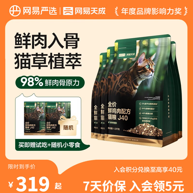 网易J40鲜鸡肉猫粮1.5kg*4赠试吃100g罐头50g猫条*6 156元 - 86线报
