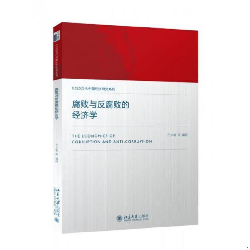 新品】腐败与反腐败的学兰小欢 等编译兰小欢 等编译2016