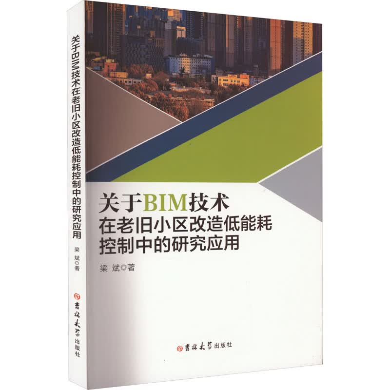 关于BIM技术在老旧小区改造低能耗控制中的研究应用 梁斌 书籍 图书