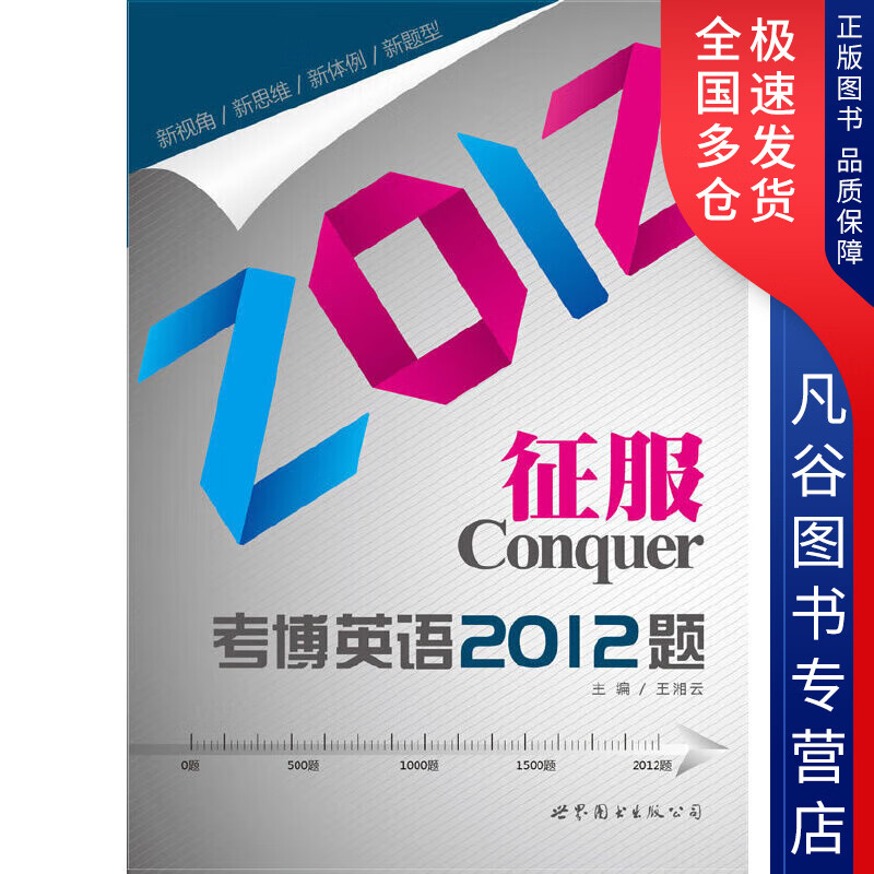 【书】征服考博英语2012题