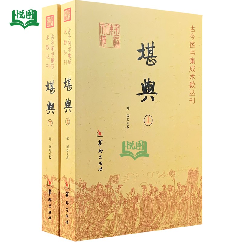 正版 堪舆 古今图书集成术数丛刊郑同点校内含黄帝宅经/青囊海角经