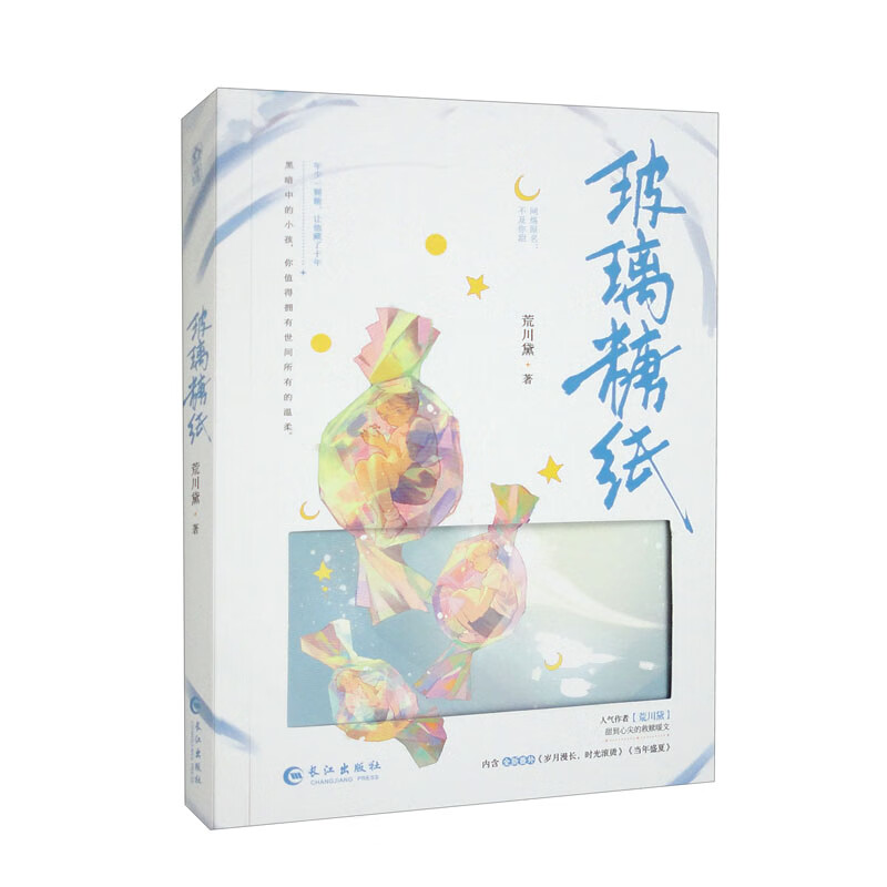 玻璃糖纸荒川黛著长江9787549286133楚风臻选,正版现货,正规发票.sx