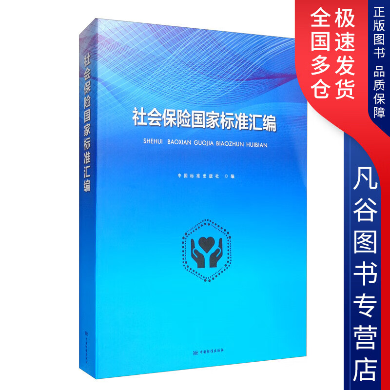 【正版书】社会保险国家标准汇编