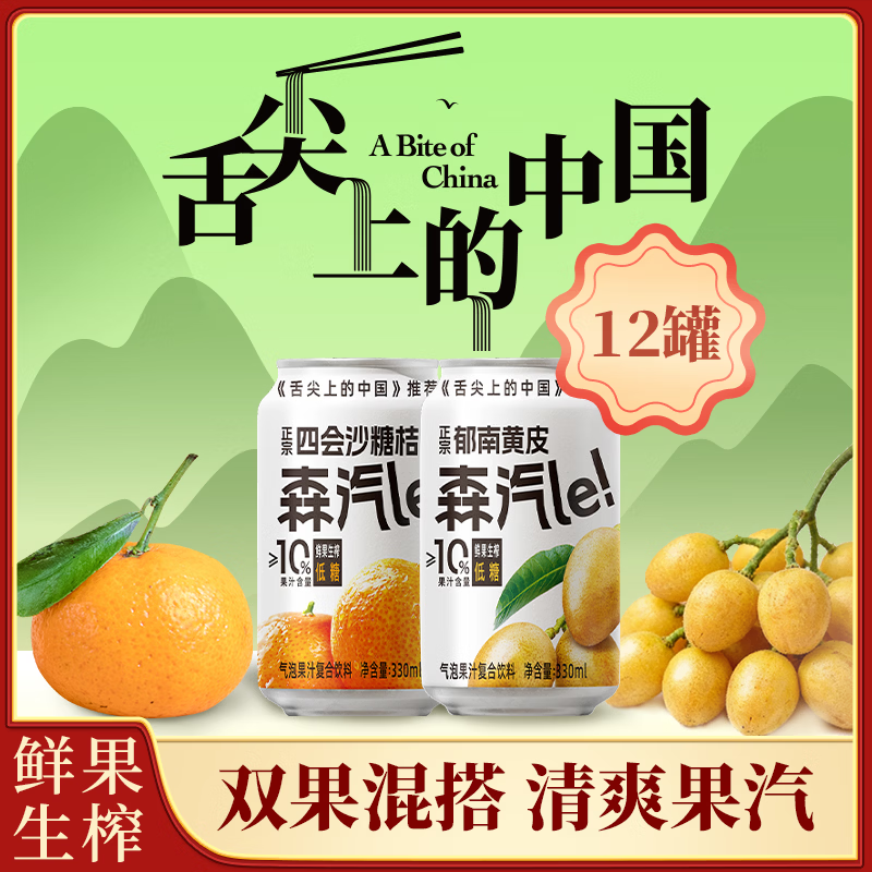 森汽了舌尖推荐原产果汁型汽水黄皮芭乐沙糖桔聚餐解腻复合气泡果汁饮料 黄皮+沙糖桔330ml  各6罐【果汁汽水人气组合 共12罐】