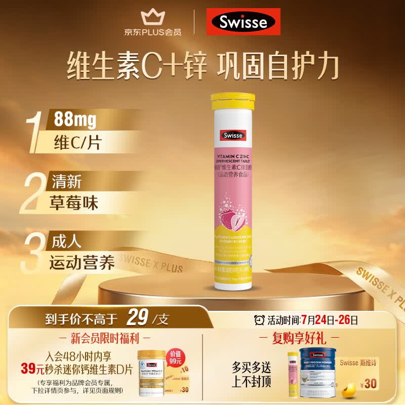 Swisse斯维诗 维生素C+锌泡腾片 巩固自护力 成人运动营养 草莓味 20片