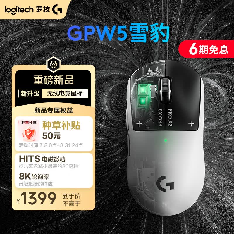 罗技gpw5雪豹 无线游戏鼠标 HITS电磁微动 轻量化设计电竞鼠标 FPS职业电竞配置 打瓦 三角洲