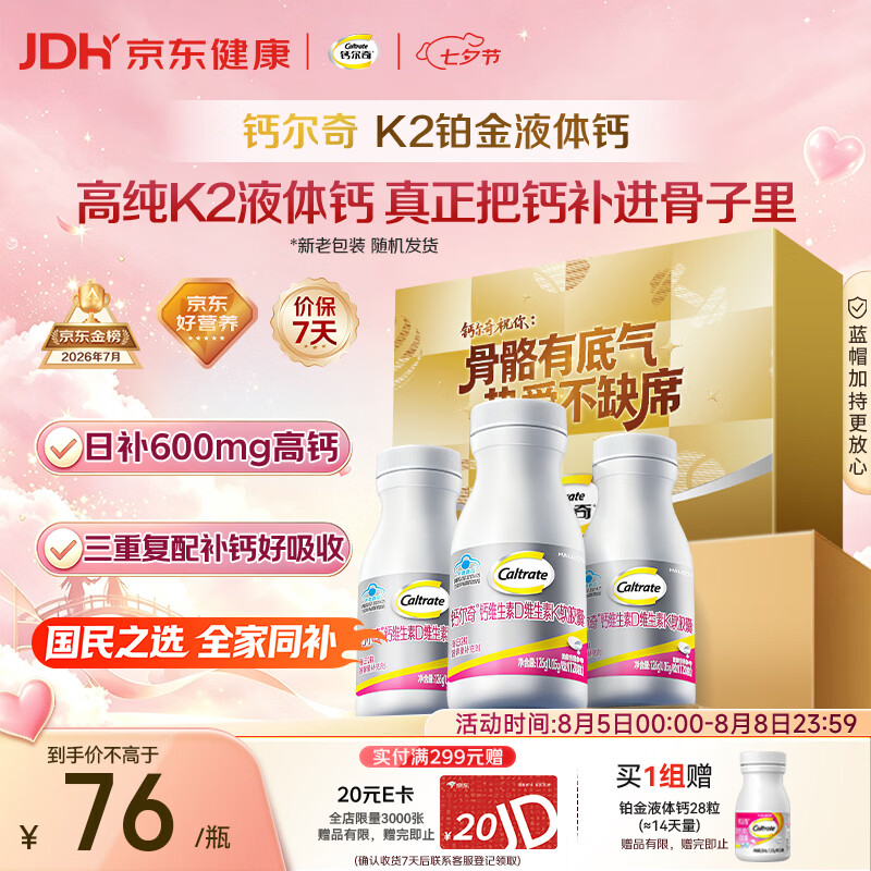 钙尔奇铂金液体钙120粒*3 男女士中老年钙片 补钙维生素D维生素k2