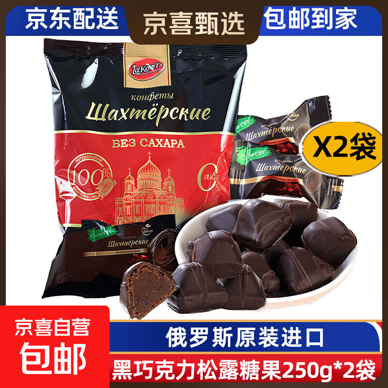 俄罗斯黑巧克力原装进口无蔗糖纯可可迷你松露巧克力糖果独立袋装 无蔗糖松露黑巧克力250g*2袋
