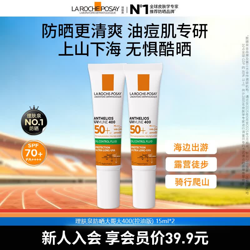 理肤泉防晒大哥大户外军训高倍防水防汗隔离紫外线防晒乳 15ml中样 大哥大绿标小样15ml*2