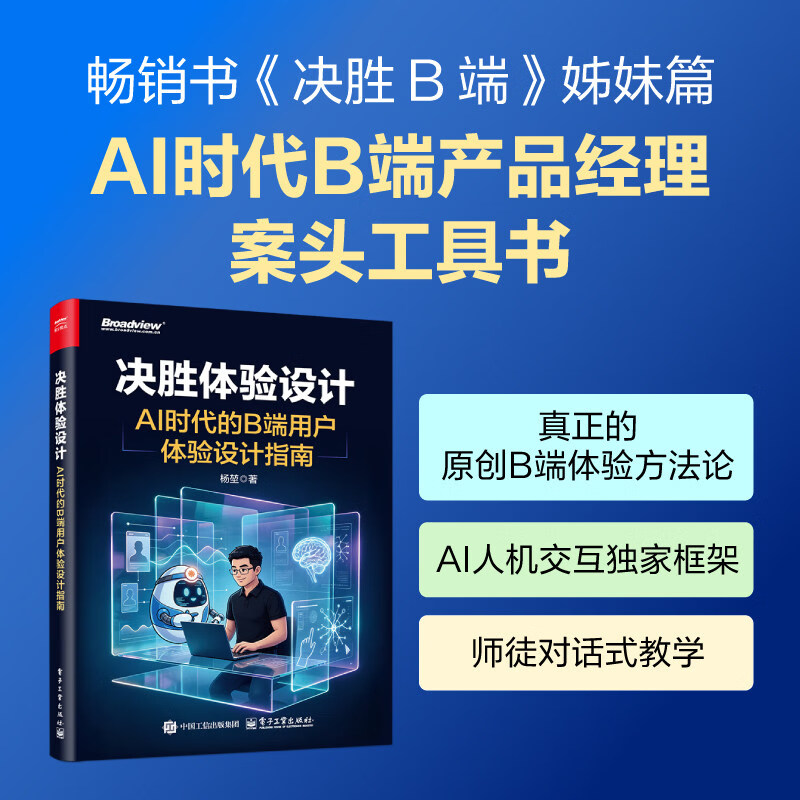 决胜体验设计AI时代的B端用户体验设计指南 电子工业出版社 杨堃 著 书籍 图书
