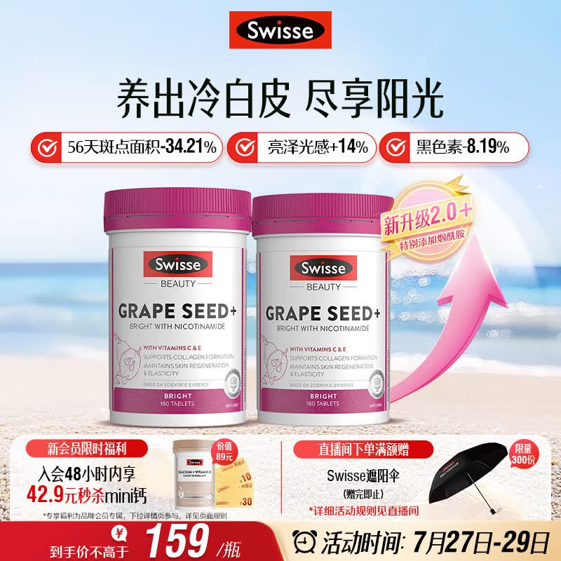 Swisse斯维诗葡萄籽烟酰胺片原花青素维C维E提亮肌肤热巴同款180片*2瓶